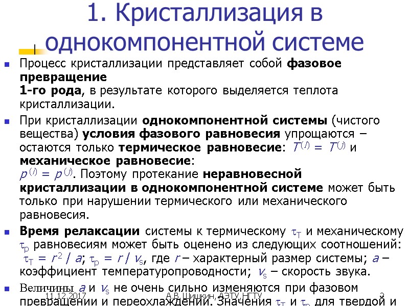 11.12.2017 А.В. Шишкин, АЭТУ, НГТУ 2 1. Кристаллизация в однокомпонентной системе Процесс кристаллизации представляет